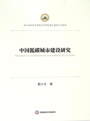 中国低碳城市建设研究