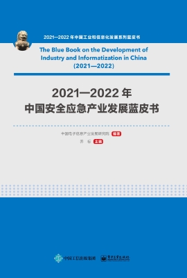 2021—2022年中国安全