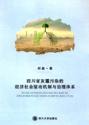 四川省灰霾污染的经济