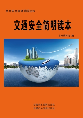 交通安全简明读本
