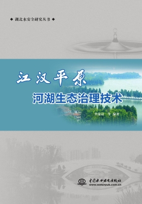 江汉平原河湖生态治理