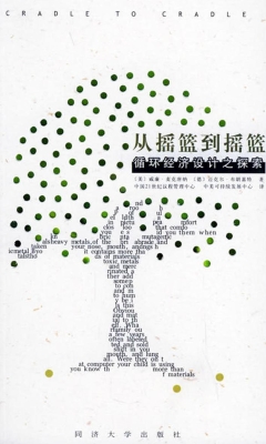 从摇篮到摇篮——循环
