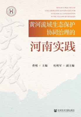 黄河流域生态保护协同