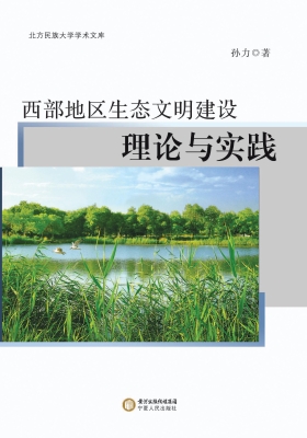 西部地区生态文明建设
