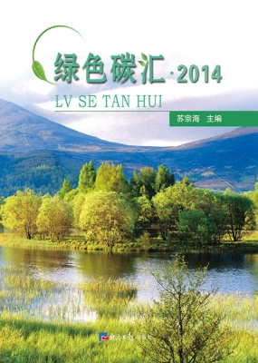 绿色碳汇·2014