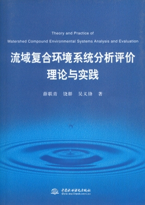 流域复合环境系统分析