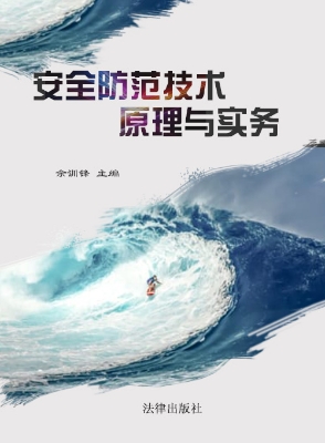 安全防范技术原理与实