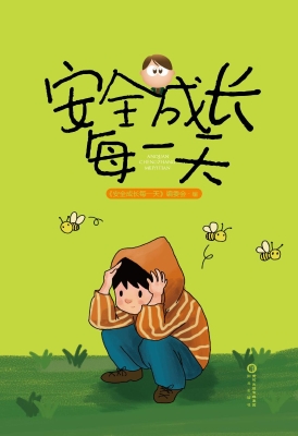 安全成长每一天