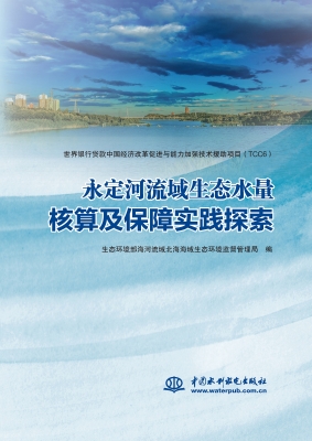 永定河流域生态水量核