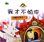 我才不怕你——正确应