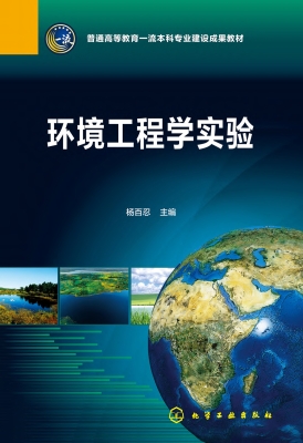 环境工程学实验