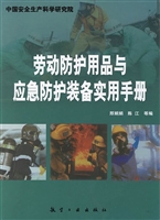 劳动防护用品与应急防
