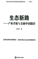 生态新路——产业升级