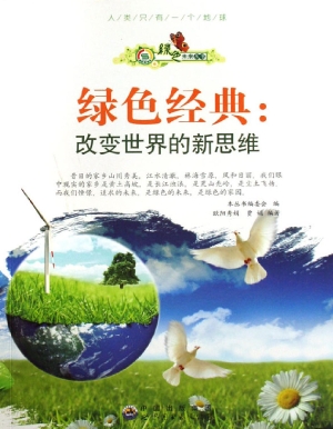 绿色经典：改变世界的新