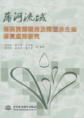 蒲河流域雨洪资源利用