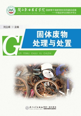 固体废物处理与处置