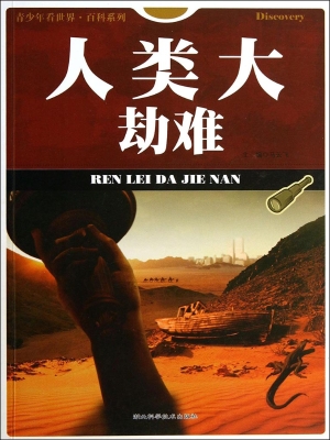 人类大劫难