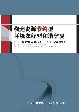 构建资源节约型环境友