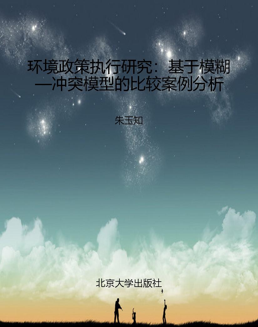 环境政策执行研究：基于