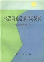 论沿海地区减灾与发展