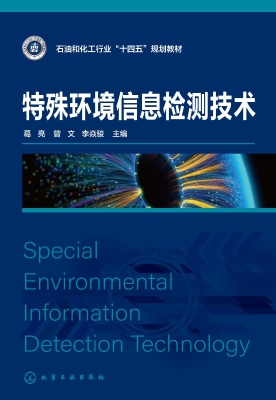 特殊环境信息检测技术