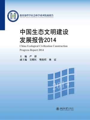 中国生态文明建设发展