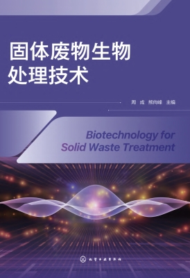 固体废物生物处理技术
