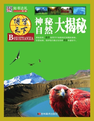 神秘自然大揭秘