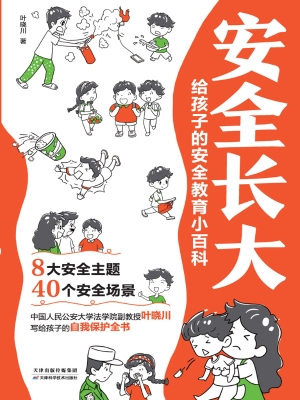 安全长大：给孩子的安全