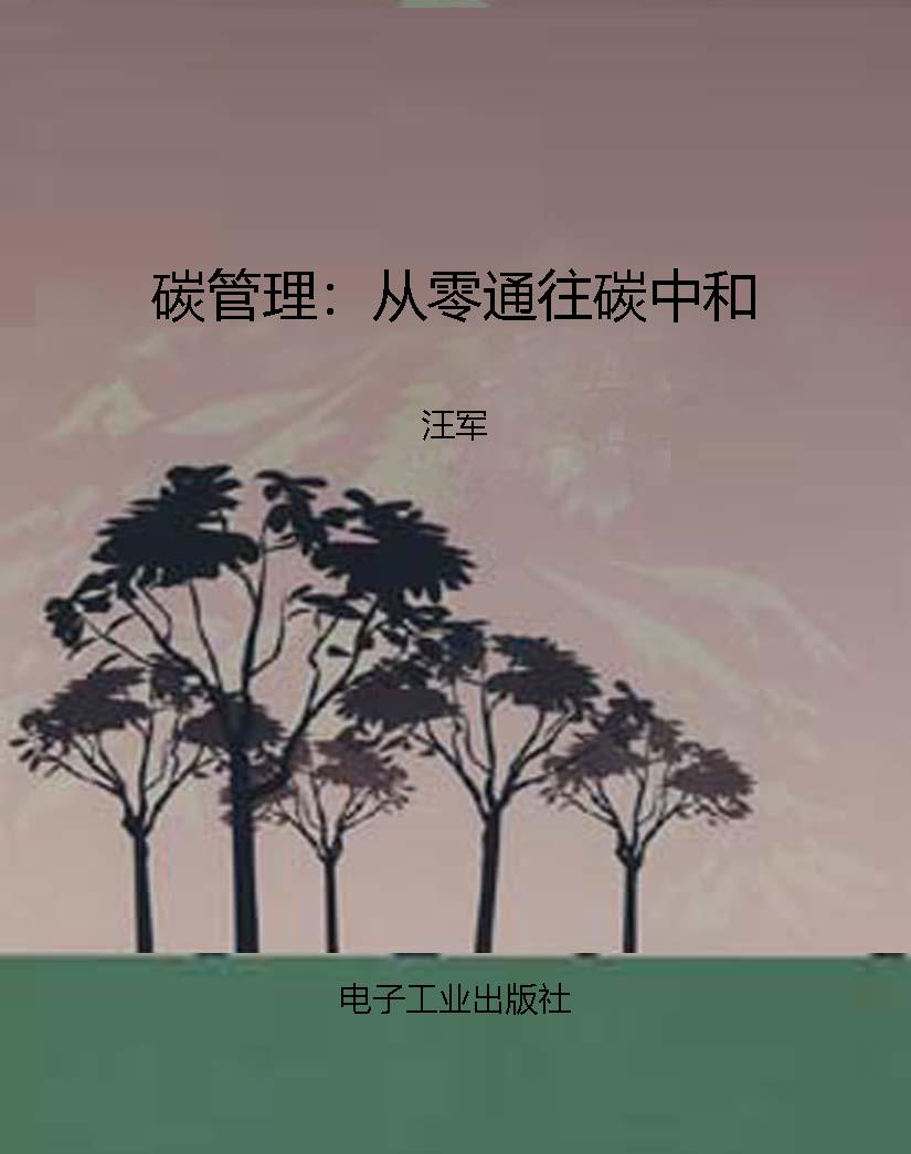 碳管理：从零通往碳中和