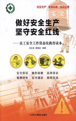 做好安全生产 坚守安