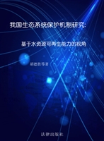 我国生态系统保护机制