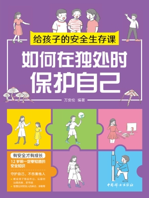 给孩子的安全生存课—