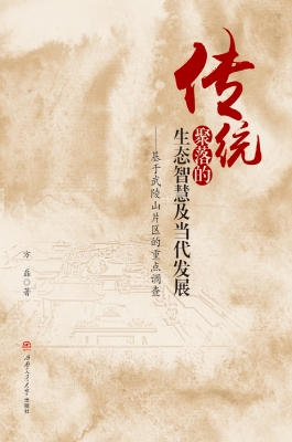 传统聚落的生态智慧及