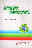 新型城镇化与生态文明