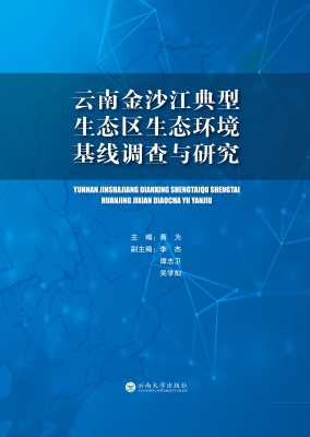 云南省金沙江典型生态