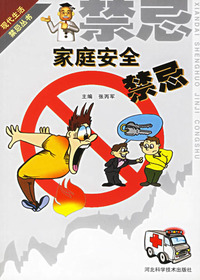 家庭安全禁忌