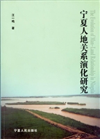 宁夏人地关系演化研究