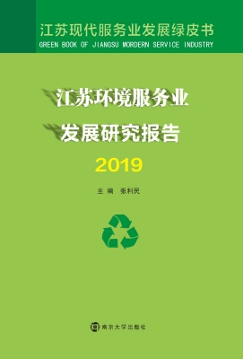 江苏环境服务业发展研