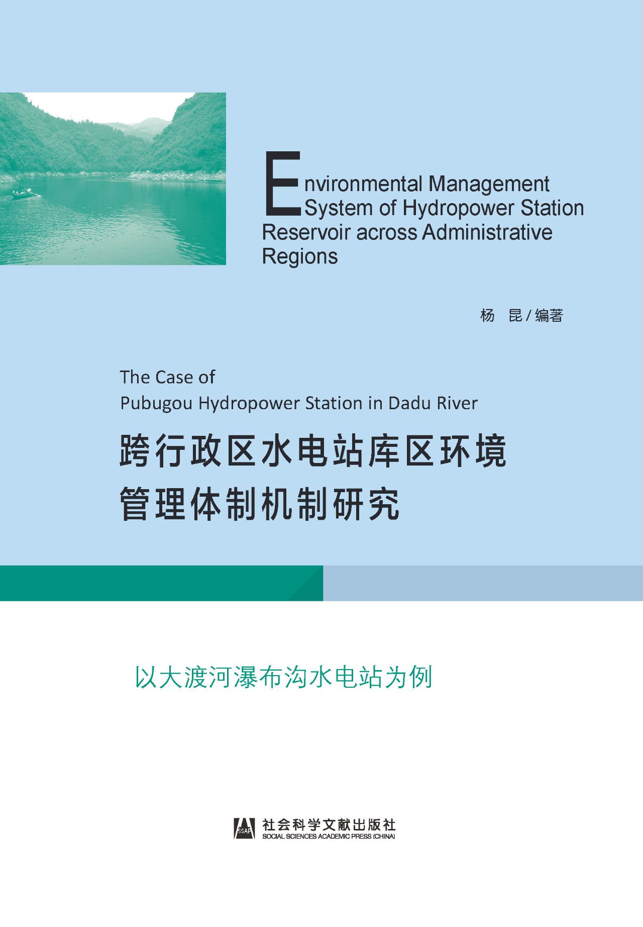 跨行政区水电站库区环