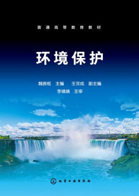 环境保护