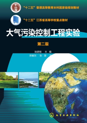 大气污染控制工程实验