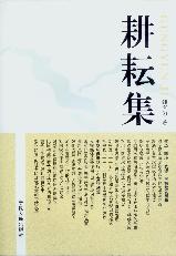 耕耘集