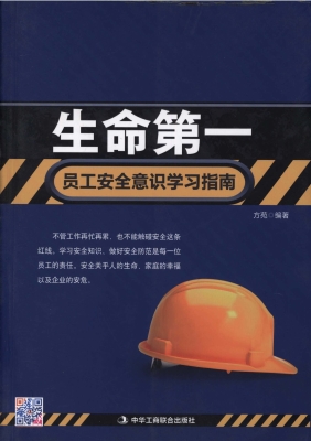 生命第一——员工安全