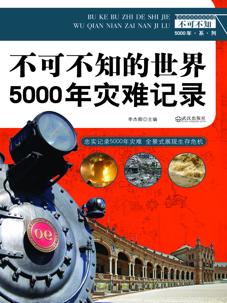 不可不知的世界5000年