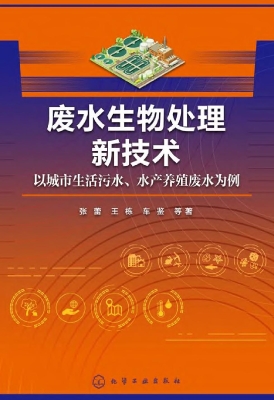 废水生物处理新技术—