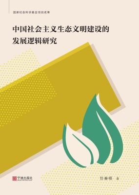 中国社会主义生态文明