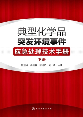 典型化学品突发环境事