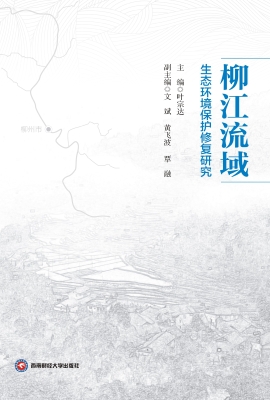 柳江流域生态环境保护