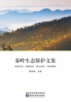 秦岭生态保护文集